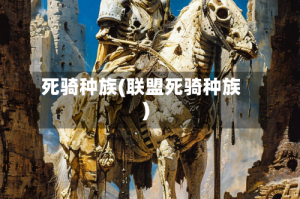 死骑种族(联盟死骑种族)
