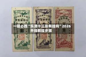 一键必胜“乐清十三张有挂吗”2026开挂教程步骤