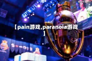 【pain游戏,paranoia游戏】