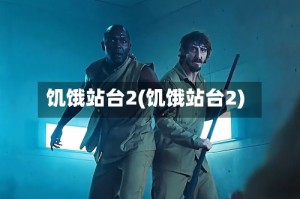 饥饿站台2(饥饿站台2)