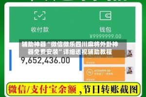 辅助神器“微信微乐四川麻将外卦神器免费安装”详细透视辅助教程