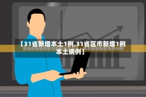【31省新增本土1例,31省区市新增1例本土病例】