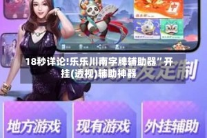 18秒详论!乐乐川南字牌辅助器”开挂(透视)辅助神器