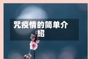 咒疫情的简单介绍