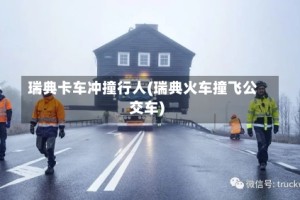 瑞典卡车冲撞行人(瑞典火车撞飞公交车)