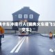 瑞典卡车冲撞行人(瑞典火车撞飞公交车)