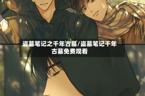 盗墓笔记之千年古墓/盗墓笔记千年古墓免费观看