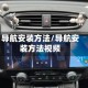 导航安装方法/导航安装方法视频