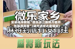 安装程序教程“微乐浙江麻将万能开挂器通用版”(曝光透视必备猫腻)