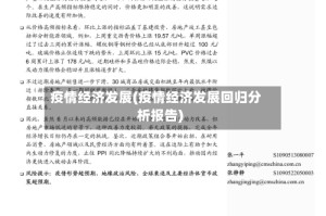 疫情经济发展(疫情经济发展回归分析报告)