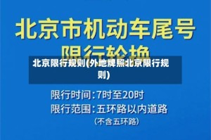 北京限行规则(外地牌照北京限行规则)