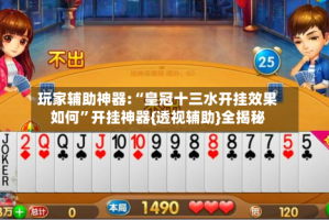 玩家辅助神器:“皇冠十三水开挂效果如何”开挂神器{透视辅助}全揭秘