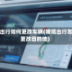 嘀嗒出行如何更改车辆(嘀嗒出行怎么更改目的地)