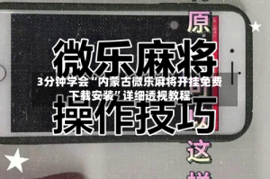3分钟学会“内蒙古微乐麻将开挂免费下载安装”详细透视教程