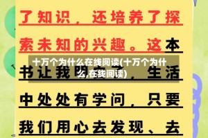 十万个为什么在线阅读(十万个为什么,在线阅读)