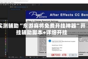 实测辅助“东游麻将免费开挂神器”开挂辅助脚本+详细开挂