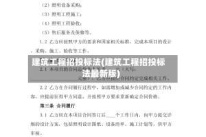 建筑工程招投标法(建筑工程招投标法最新版)