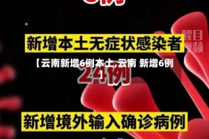 【云南新增6例本土,云南 新增6例】