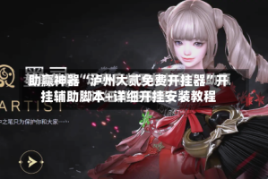 助赢神器“泸州大贰免费开挂器”开挂辅助脚本+详细开挂安装教程
