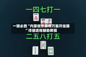 一键必胜“内蒙微乐麻将万能开挂器”详细透视辅助教程