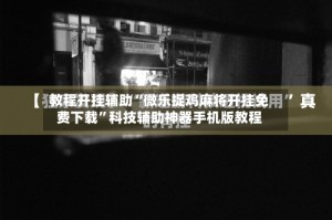 教程开挂辅助“微乐捉鸡麻将开挂免费下载”科技辅助神器手机版教程