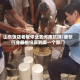 山东饭店老板停业去河南抗洪/餐饮行业最怕投诉到哪一个部门