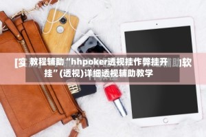 教程辅助“hhpoker透视挂作弊挂开挂”(透视)详细透视辅助教学