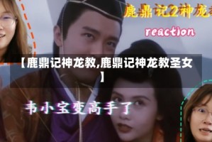 【鹿鼎记神龙教,鹿鼎记神龙教圣女】