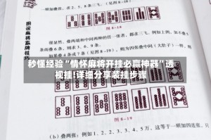 秒懂经验“情怀麻将开挂必赢神器”透视挂!详细分享装挂步骤