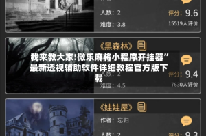 我来教大家!微乐麻将小程序开挂器”最新透视辅助软件详细教程官方版下载