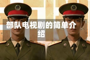 部队电视剧的简单介绍