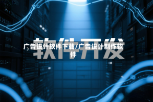 广告设计软件下载/广告设计制作软件