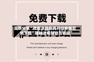 实测分享“微信决胜麻将开挂神器软件下载”揭秘透视辅助万能挂