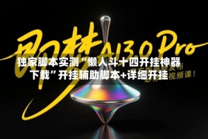 独家脚本实测“懒人斗十四开挂神器下载”开挂辅助脚本+详细开挂