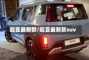 起亚最新款/起亚最新款suv