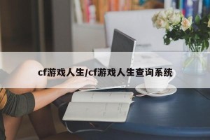 cf游戏人生/cf游戏人生查询系统