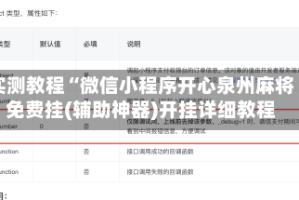 实测教程“微信小程序开心泉州麻将免费挂(辅助神器)开挂详细教程