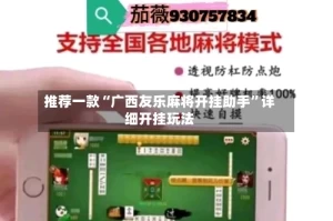 推荐一款“广西友乐麻将开挂助手”详细开挂玩法