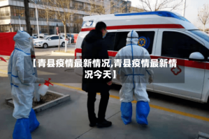 【青县疫情最新情况,青县疫情最新情况今天】