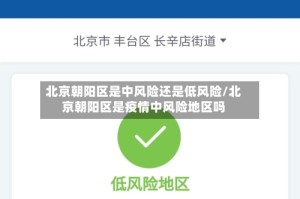 北京朝阳区是中风险还是低风险/北京朝阳区是疫情中风险地区吗