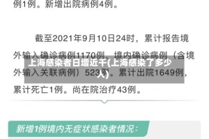 上海感染者日增近千(上海感染了多少人)