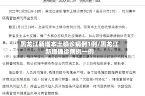 黑龙江新增本土确诊病例1例/黑龙江新增确诊病例一例