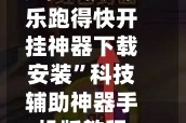 玩家必搜“多乐跑得快开挂神器下载安装”科技辅助神器手机版教程