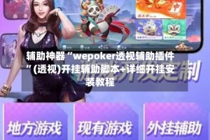 辅助神器“wepoker透视辅助插件”(透视)开挂辅助脚本+详细开挂安装教程