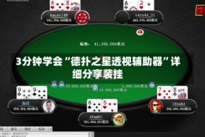 3分钟学会“德扑之星透视辅助器”详细分享装挂