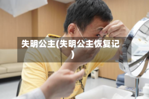 失明公主(失明公主恢复记)