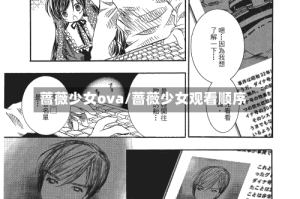 蔷薇少女ova/蔷薇少女观看顺序