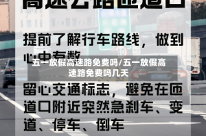 五一放假高速路免费吗/五一放假高速路免费吗几天