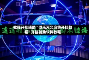 教程开挂辅助“微乐河北麻将开挂教程”开挂辅助软件教程