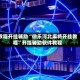 教程开挂辅助“微乐河北麻将开挂教程”开挂辅助软件教程